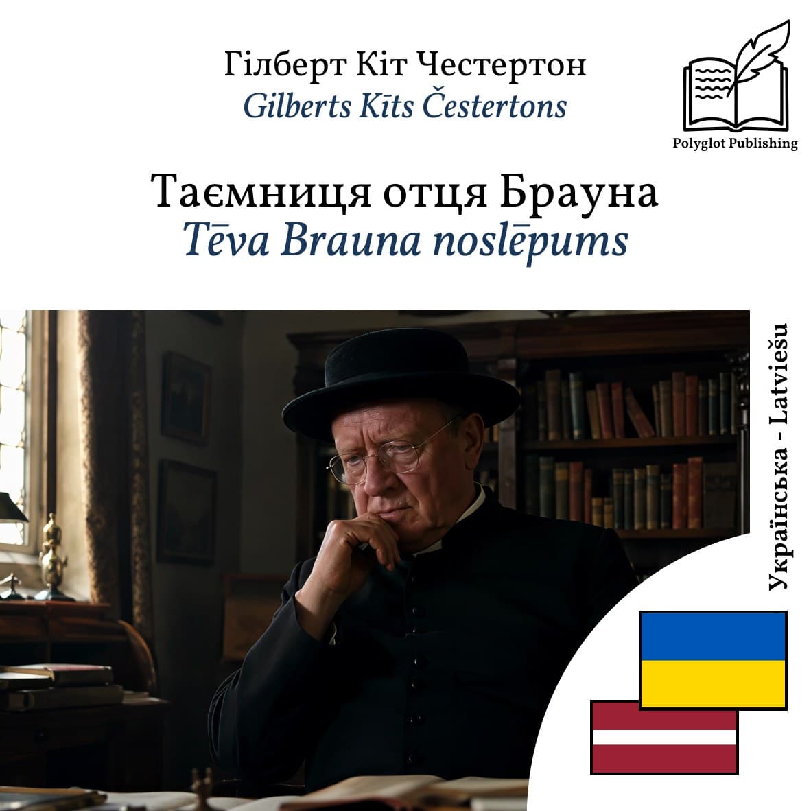 Tēva Brauna noslēpums