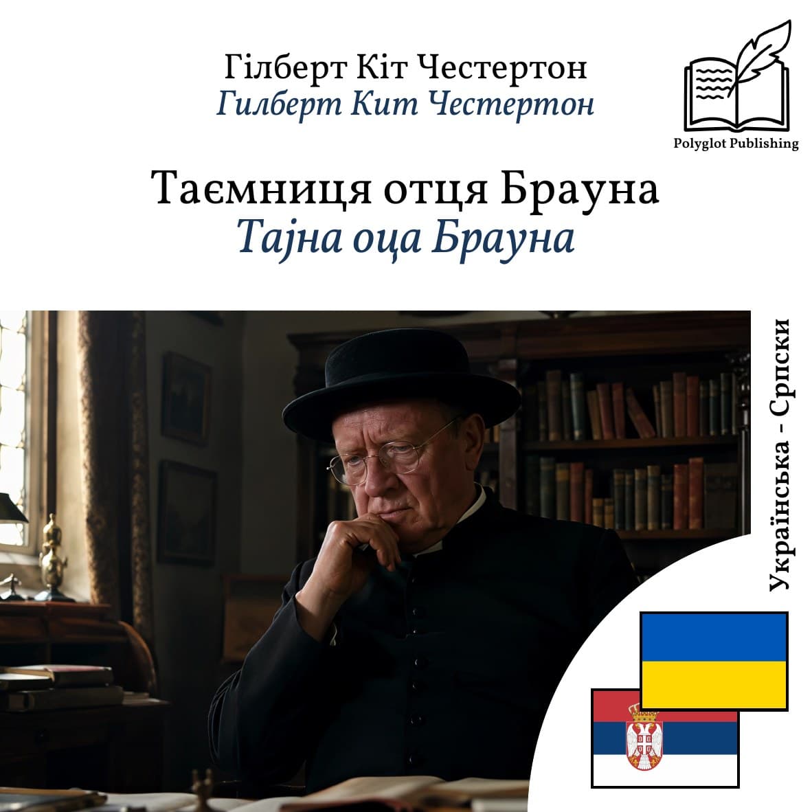Тајна оца Брауна