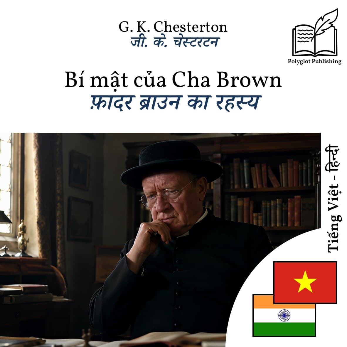 फ़ादर ब्राउन का रहस्य