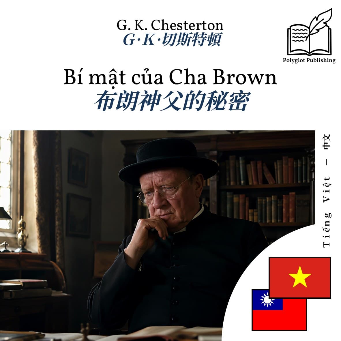 布朗神父的秘密