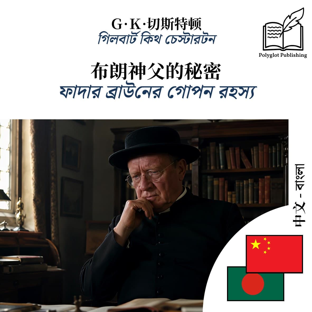 ফাদার ব্রাউনের গোপন রহস্য