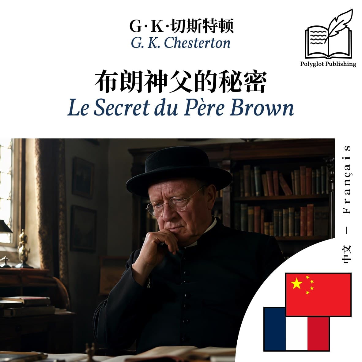 Le Secret du Père Brown