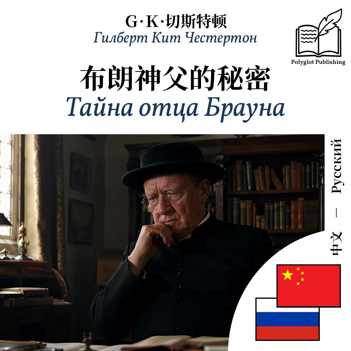 Тайна отца Брауна
