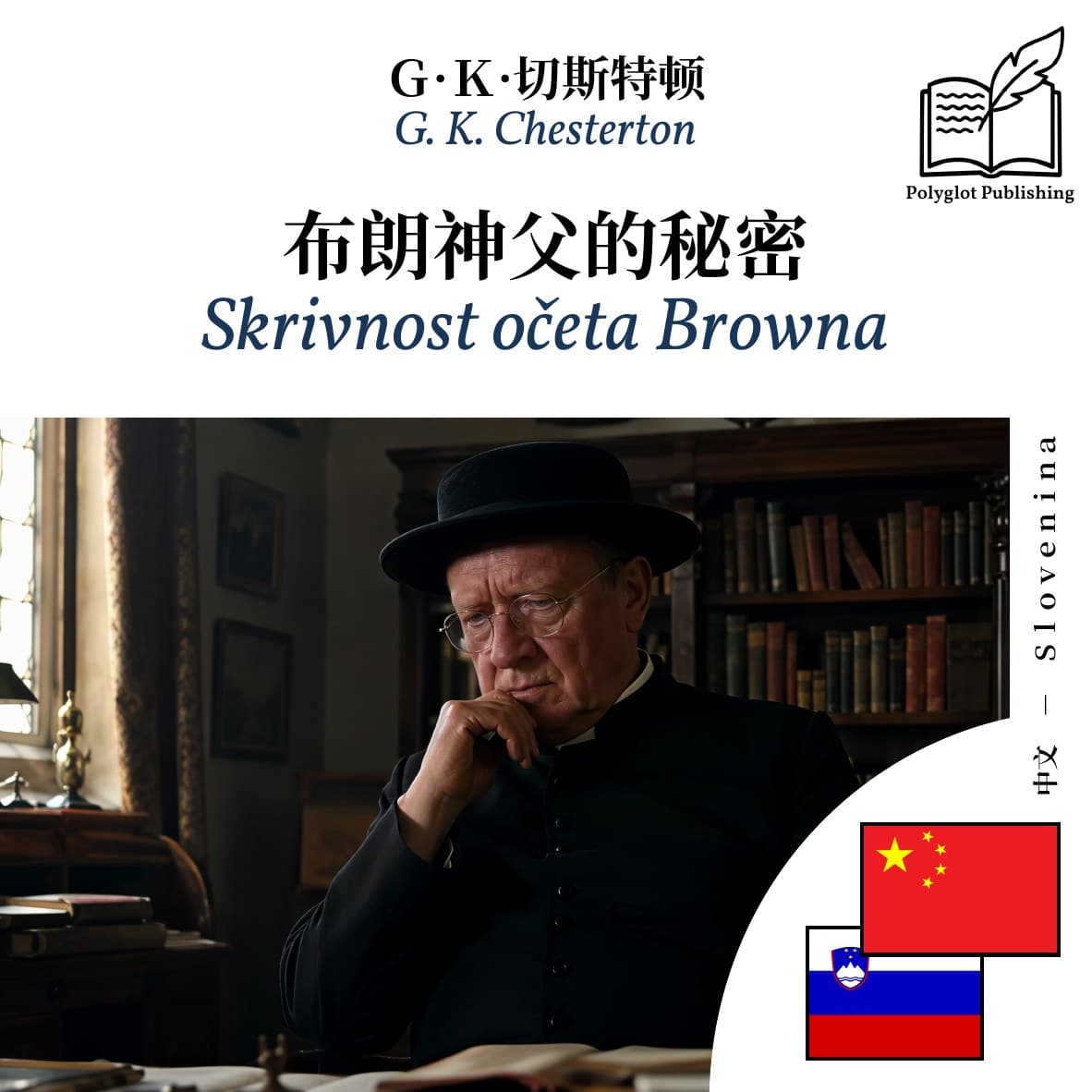 Skrivnost očeta Browna