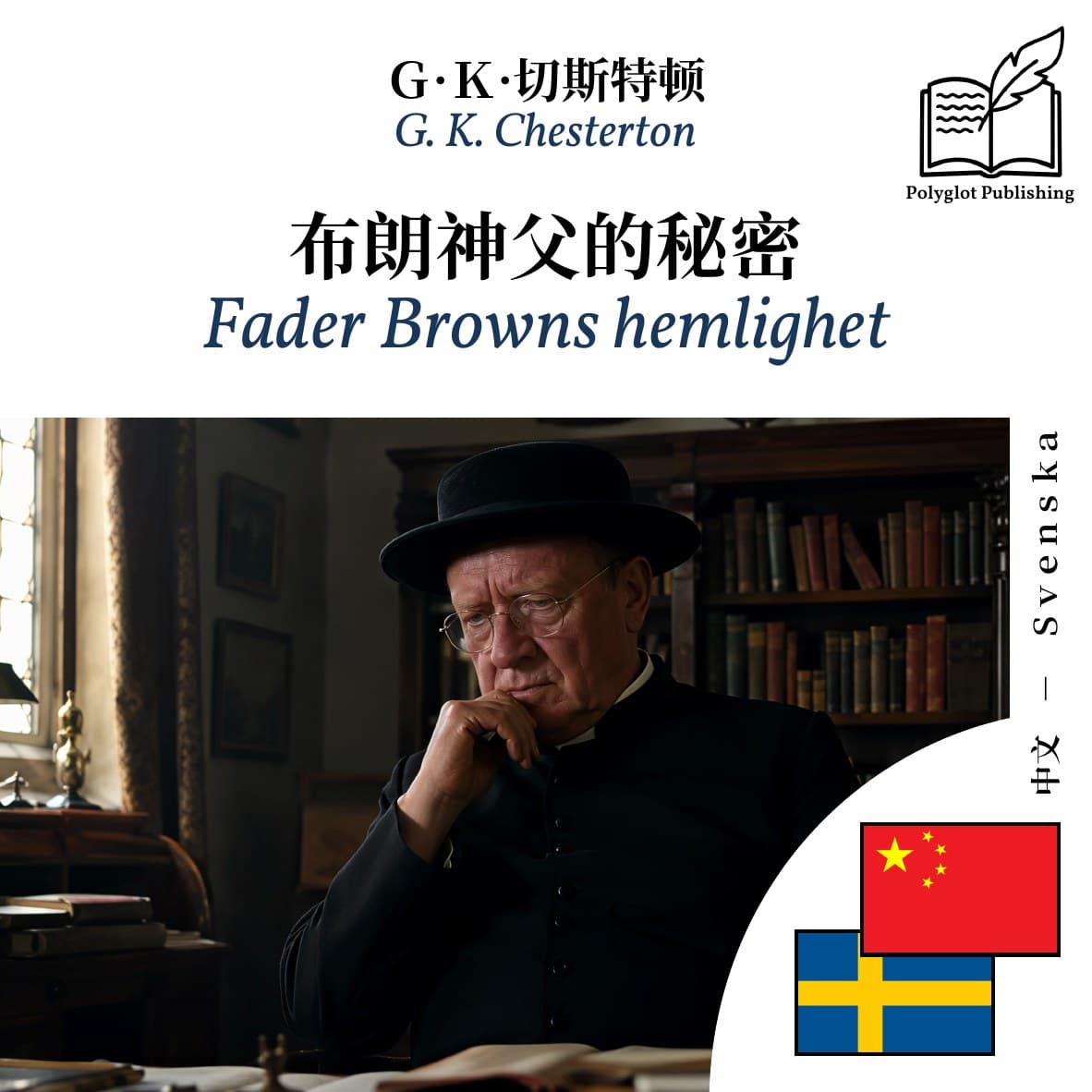 Fader Browns hemlighet