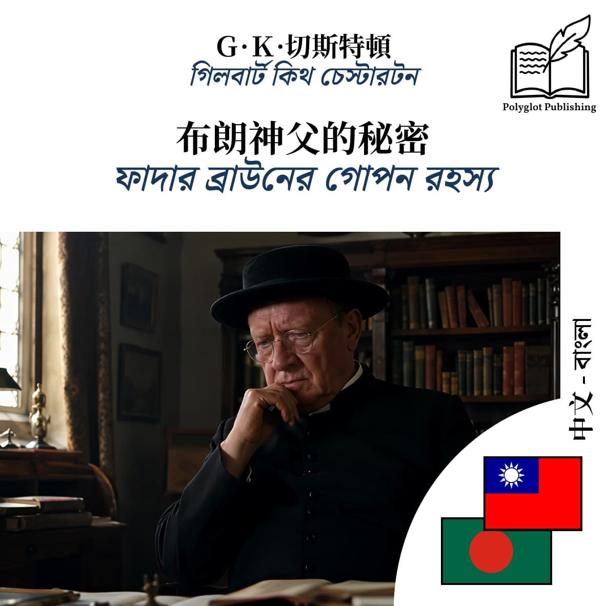 ফাদার ব্রাউনের গোপন রহস্য