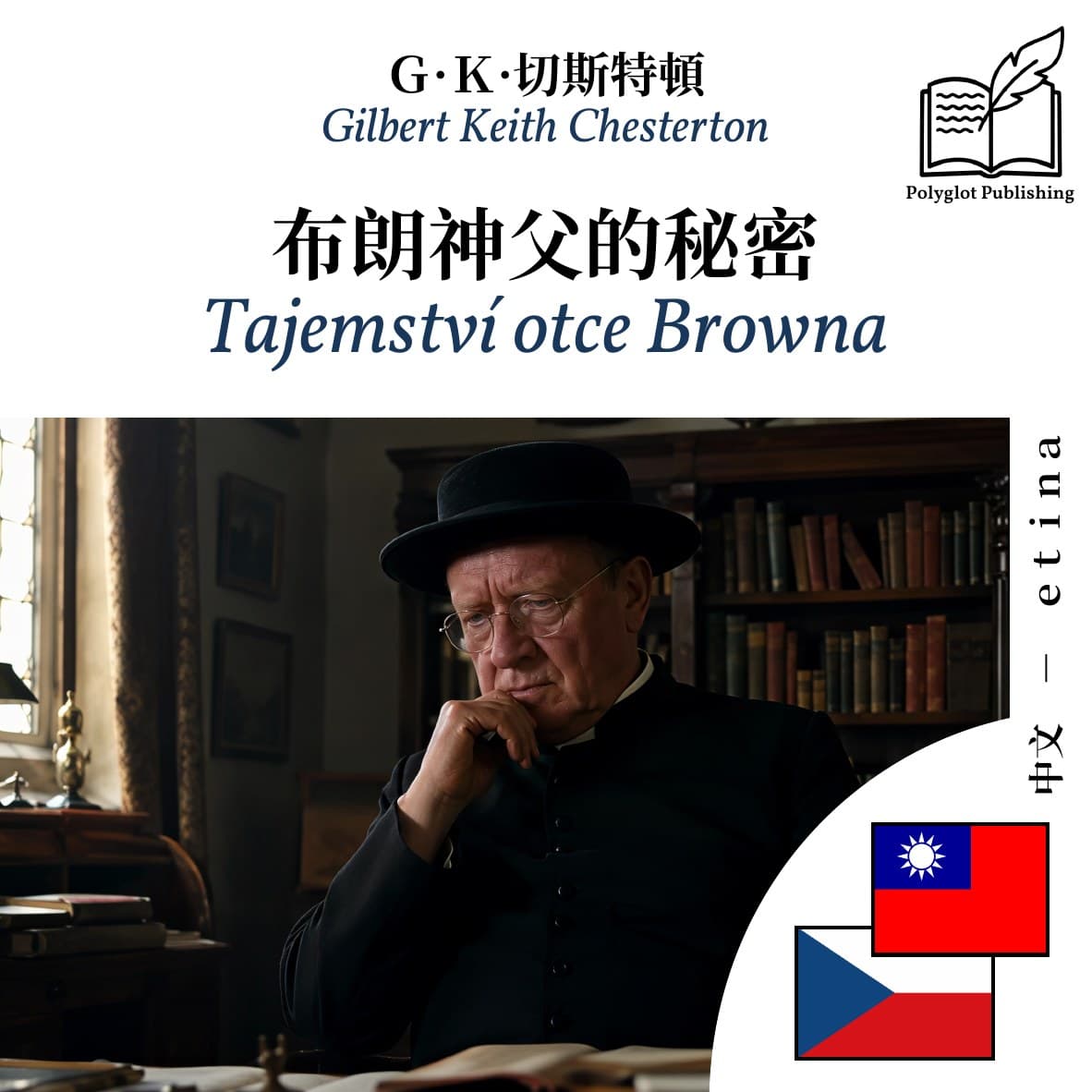 Tajemství otce Browna