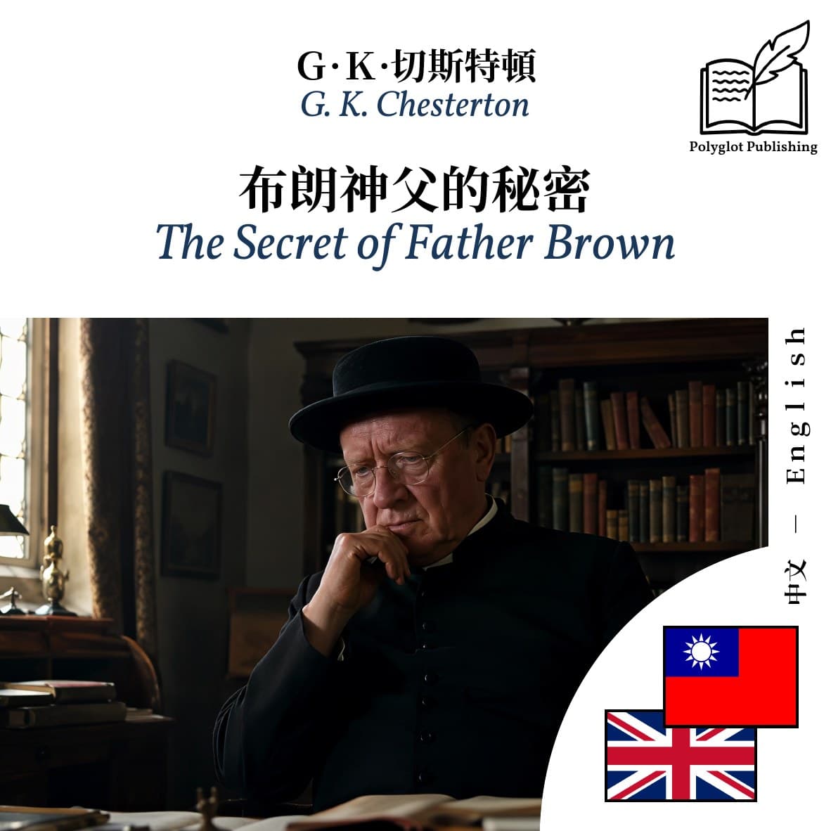 The Secret of Father Brown