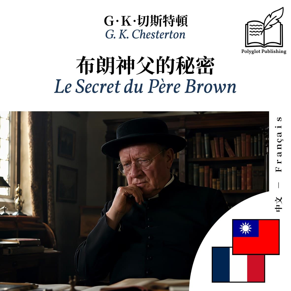 Le Secret du Père Brown