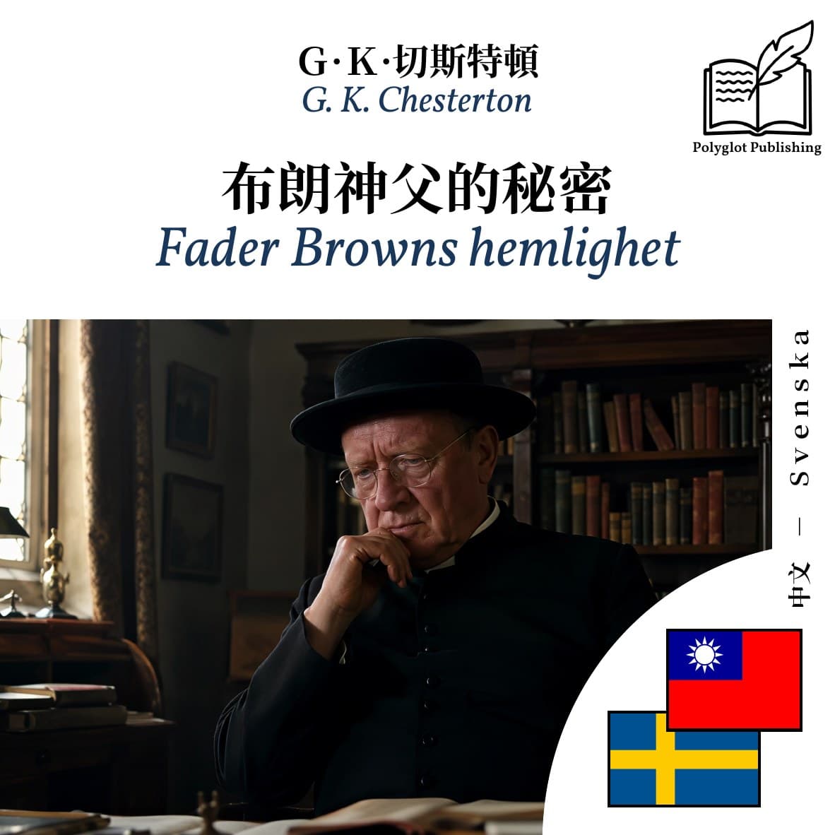 Fader Browns hemlighet