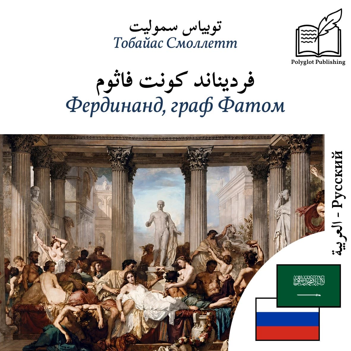 Фердинанд, граф Фатом