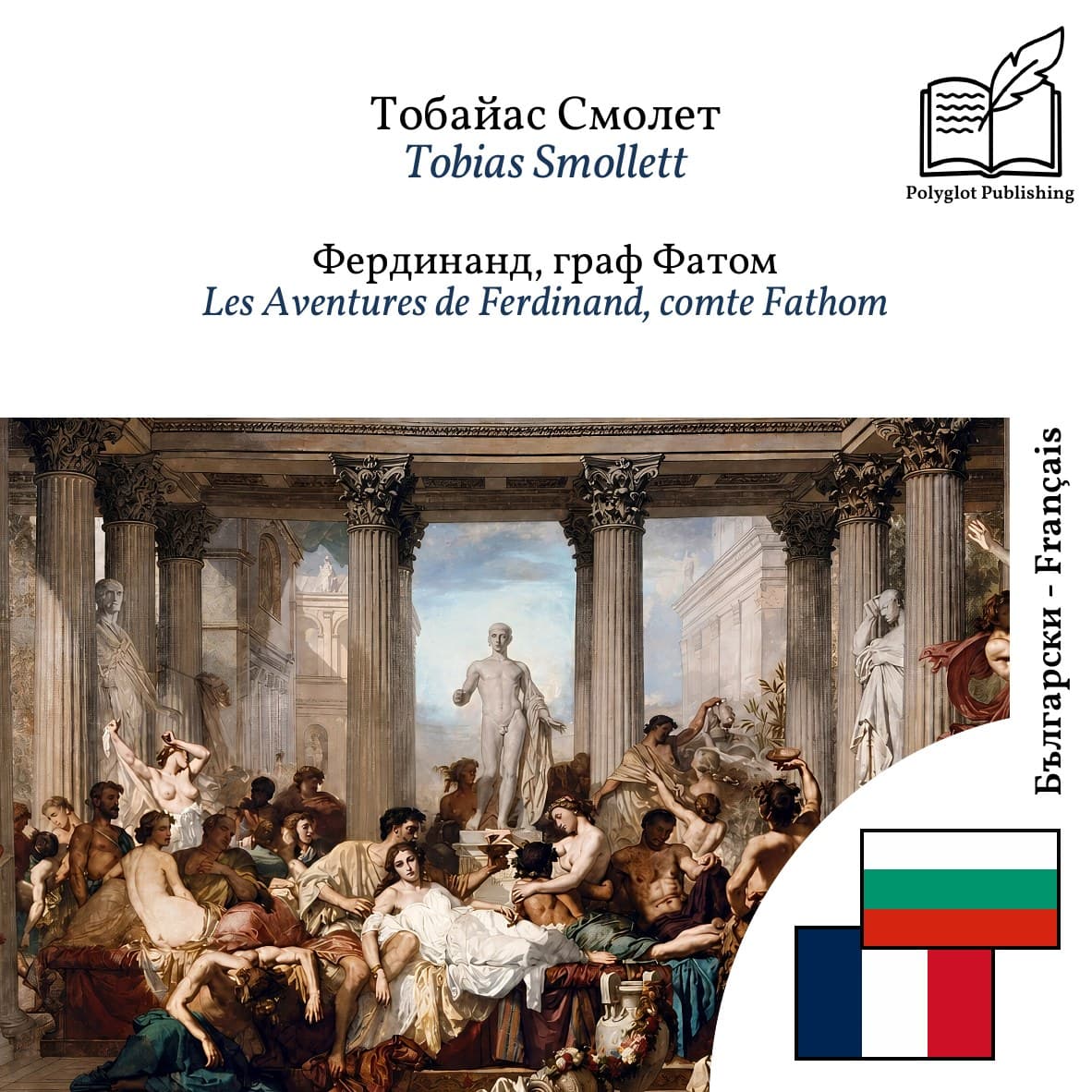 Les Aventures de Ferdinand, comte Fathom