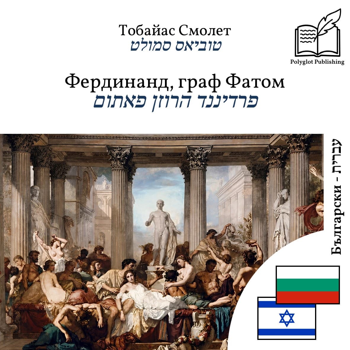 פרדיננד הרוזן פאתום