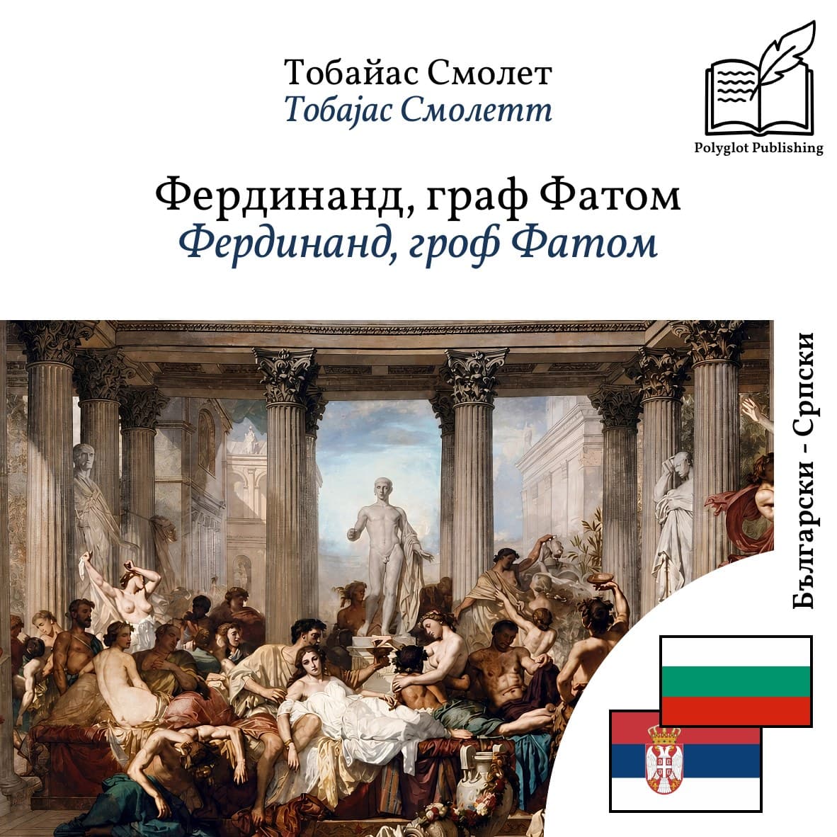 Фердинанд, гроф Фатом