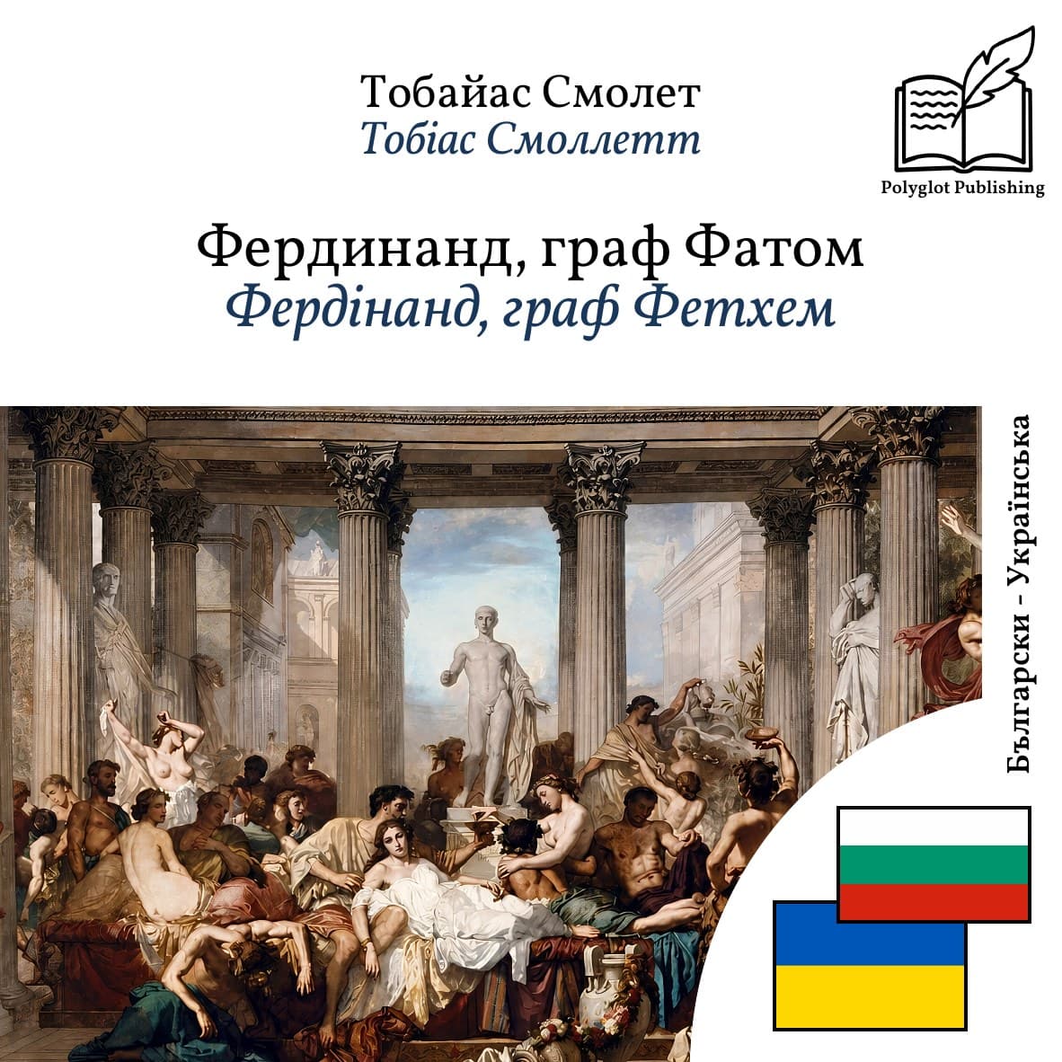 Фердінанд, граф Фетхем