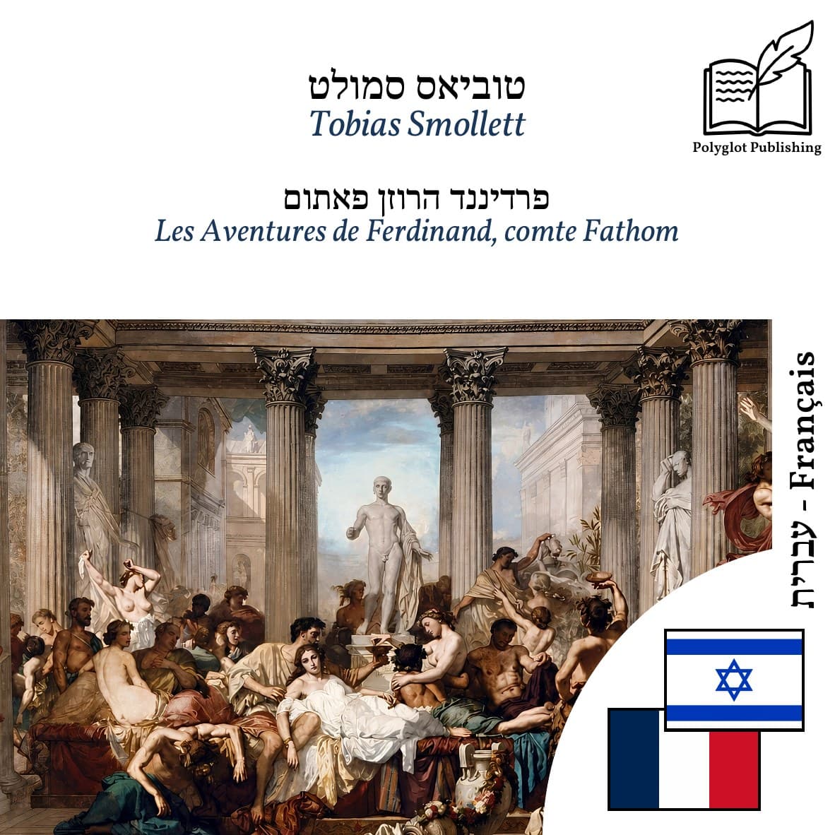 Les Aventures de Ferdinand, comte Fathom