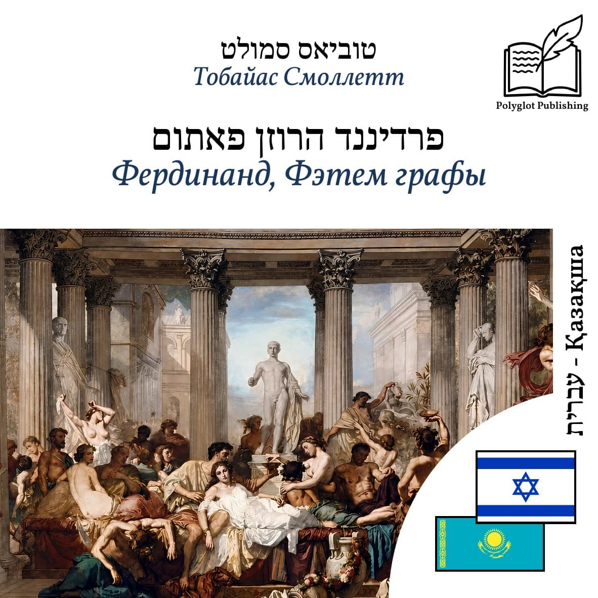 Фердинанд, Фэтем графы