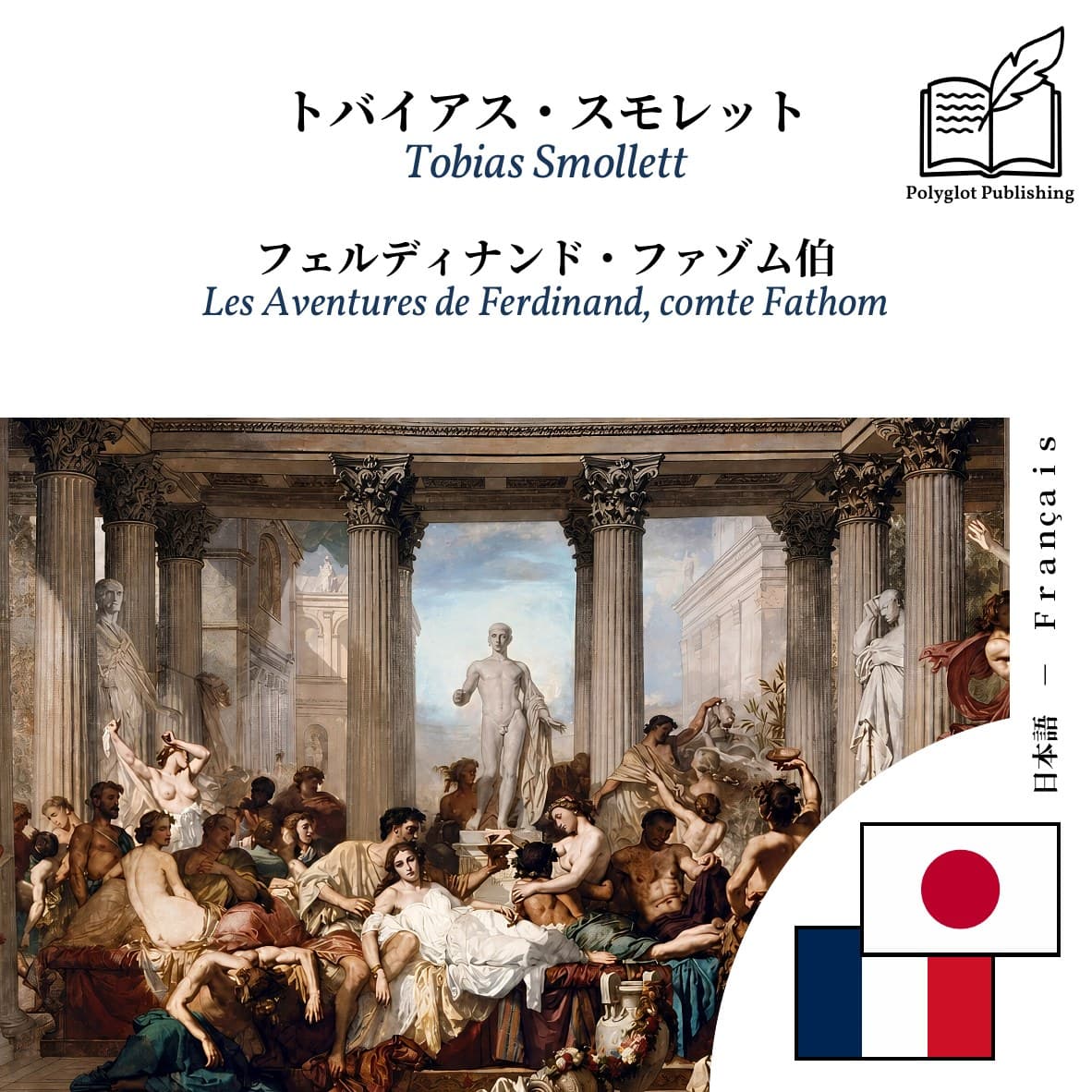 Les Aventures de Ferdinand, comte Fathom