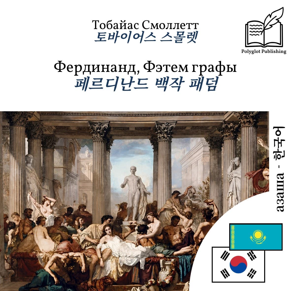 페르디난드 백작 패덤