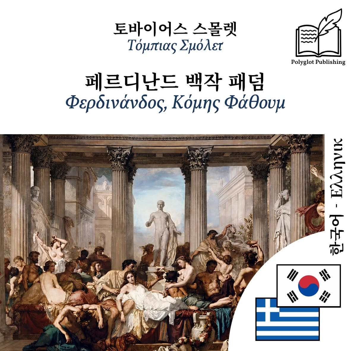Φερδινάνδος, Κόμης Φάθουμ