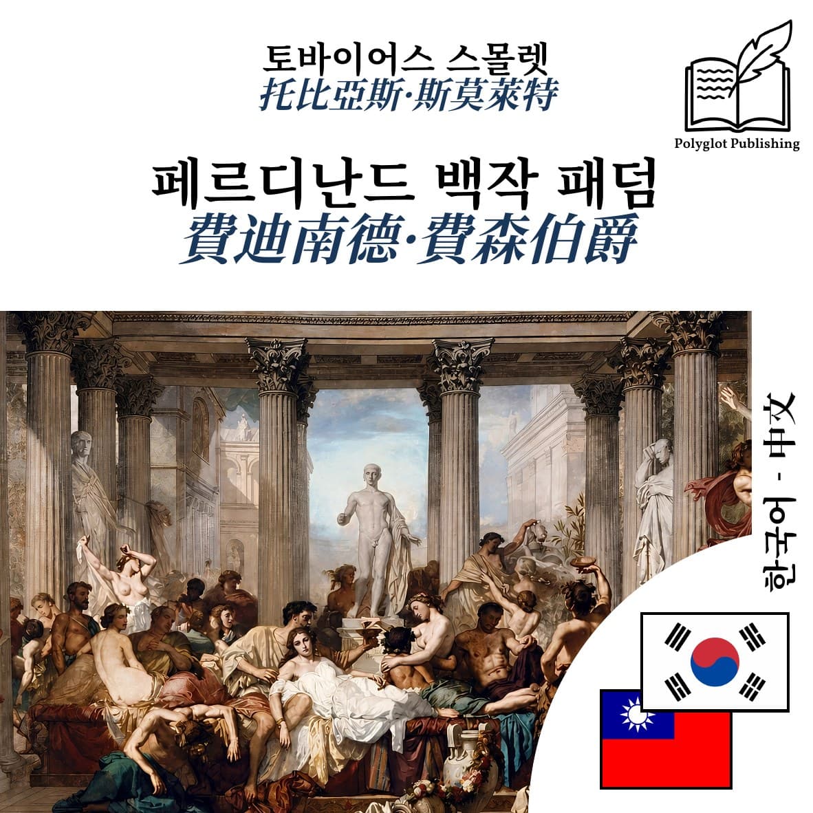 費迪南德·費森伯爵