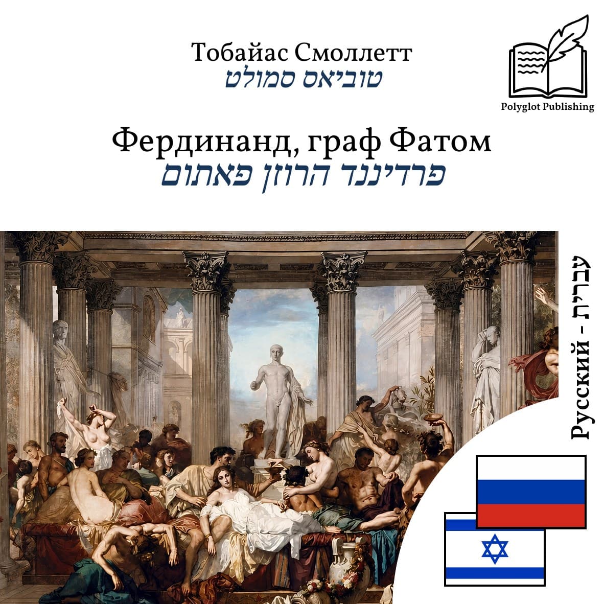 פרדיננד הרוזן פאתום
