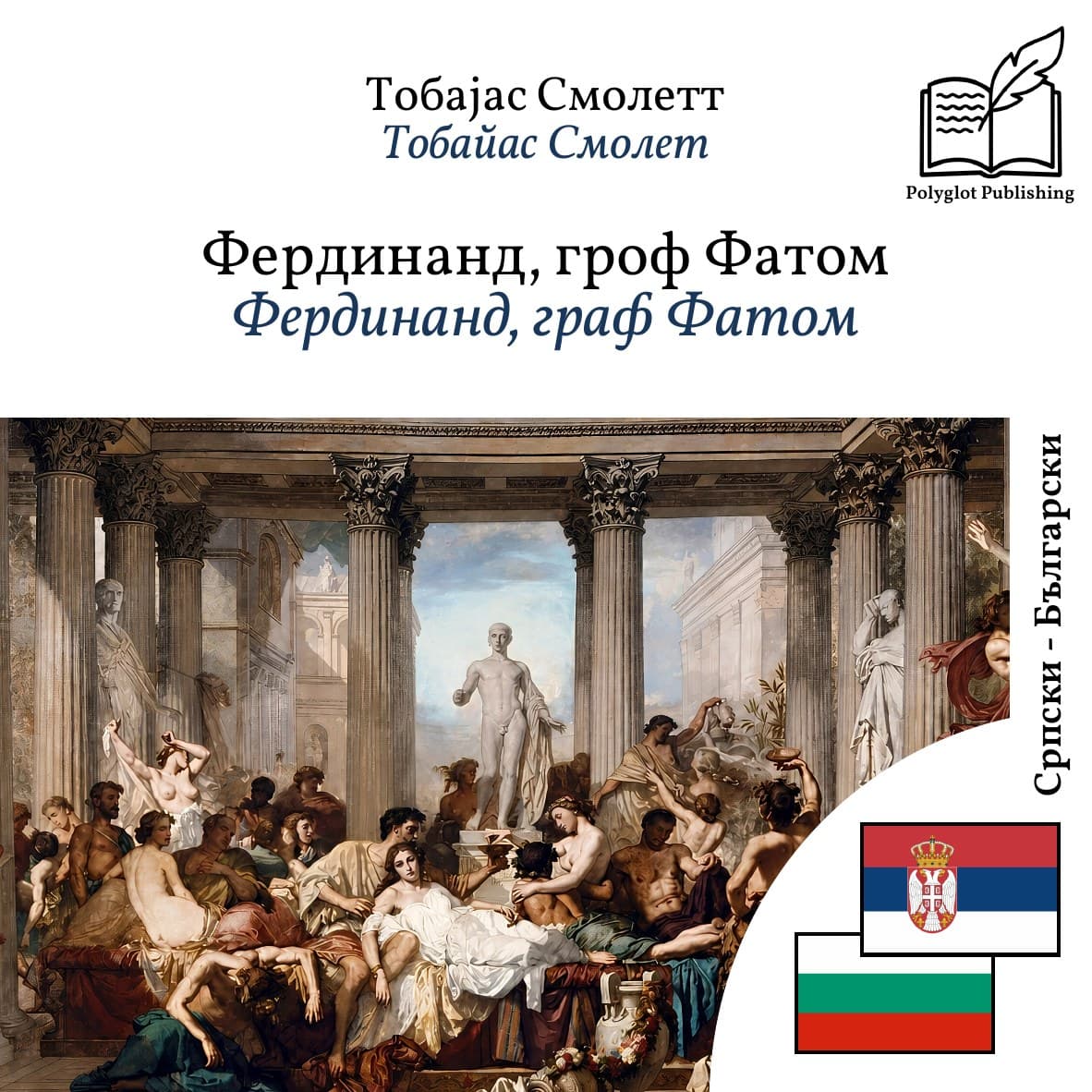 Фердинанд, граф Фатом