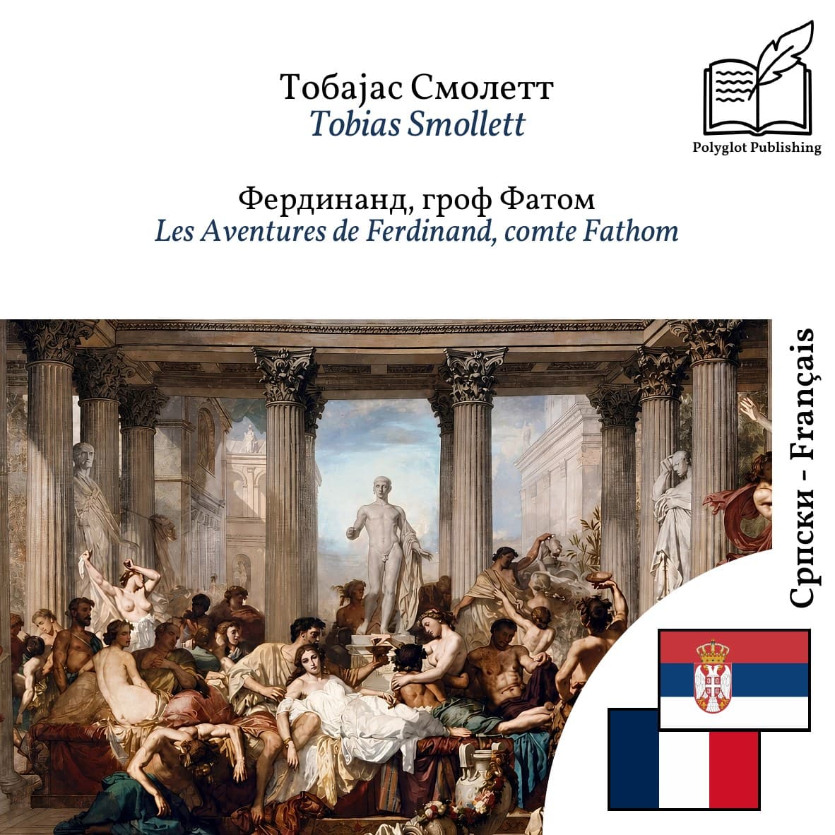 Les Aventures de Ferdinand, comte Fathom