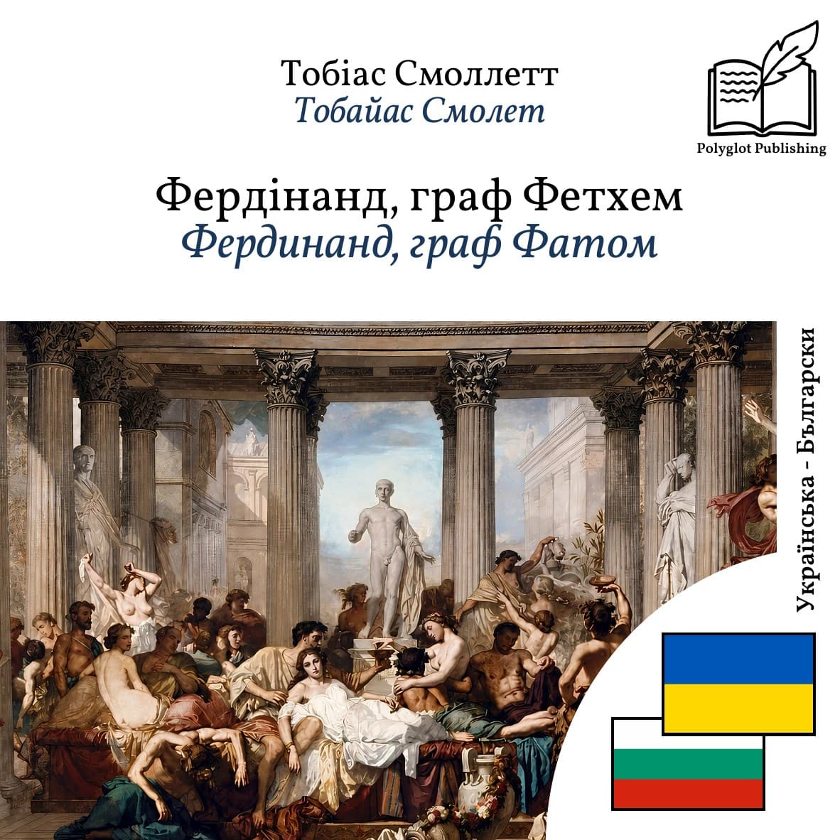 Фердинанд, граф Фатом