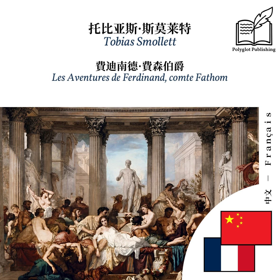 Les Aventures de Ferdinand, comte Fathom