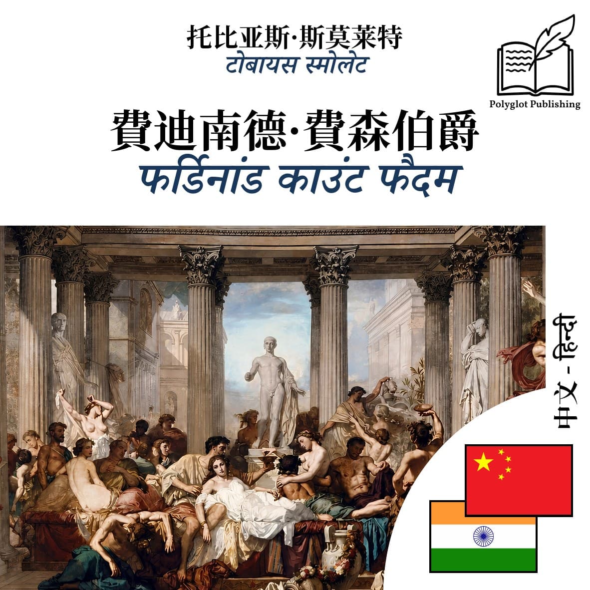 फर्डिनांड काउंट फैदम