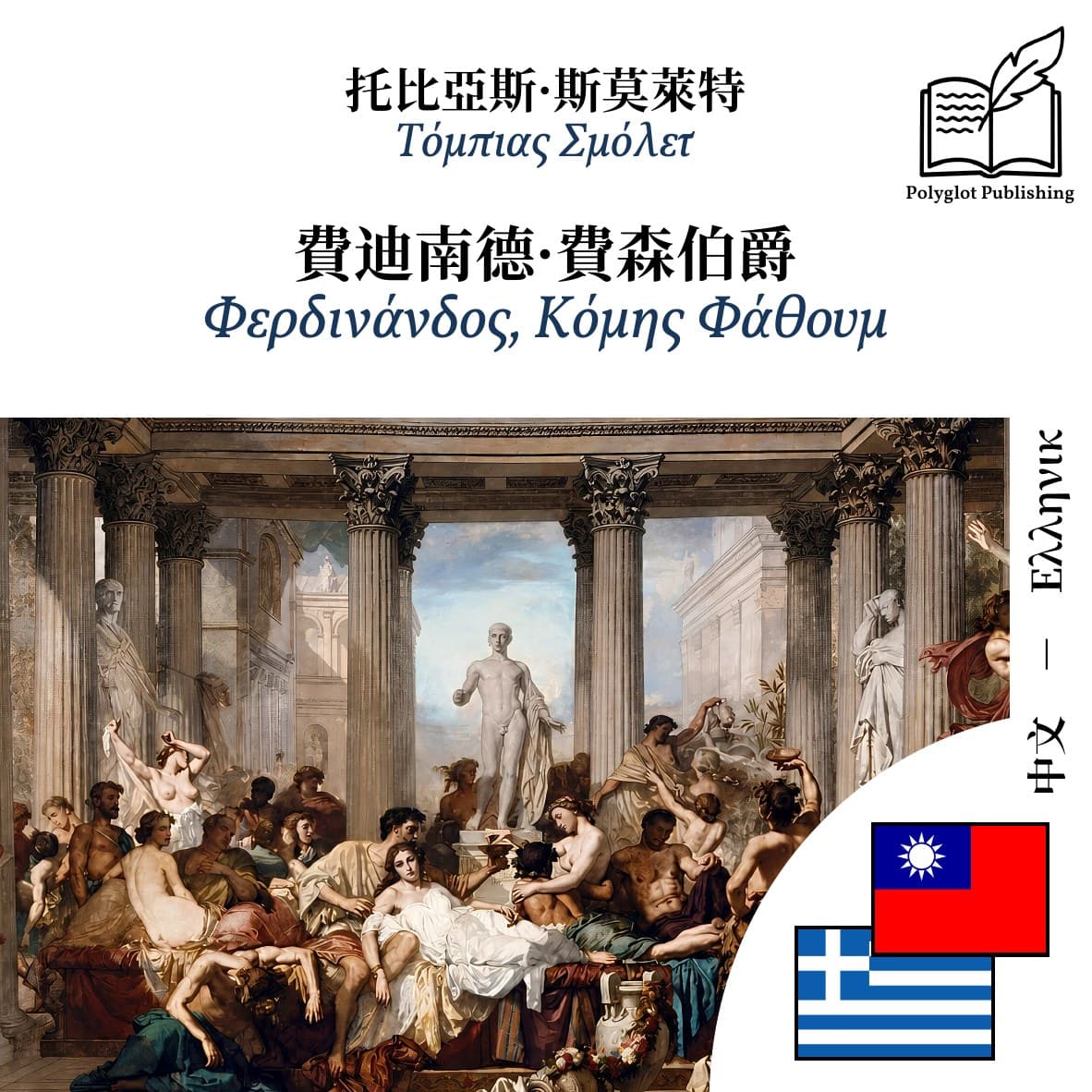 Φερδινάνδος, Κόμης Φάθουμ