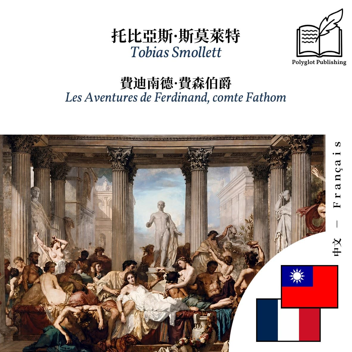 Les Aventures de Ferdinand, comte Fathom