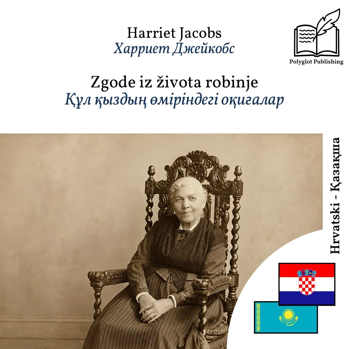 Құл қыздың өміріндегі оқиғалар
