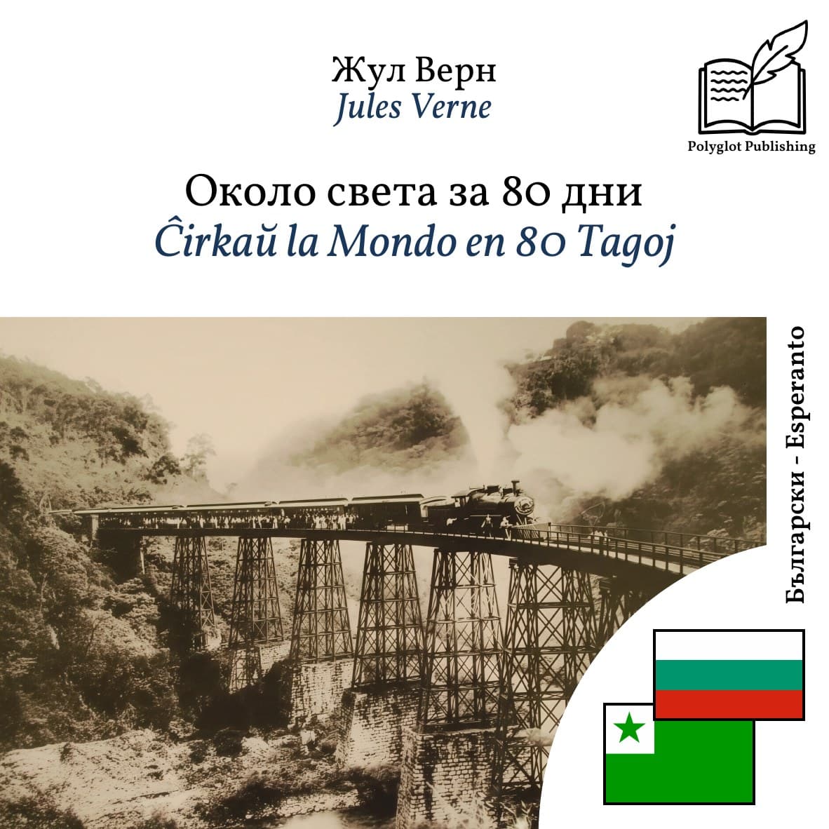 Ĉirkaŭ la Mondo en 80 Tagoj