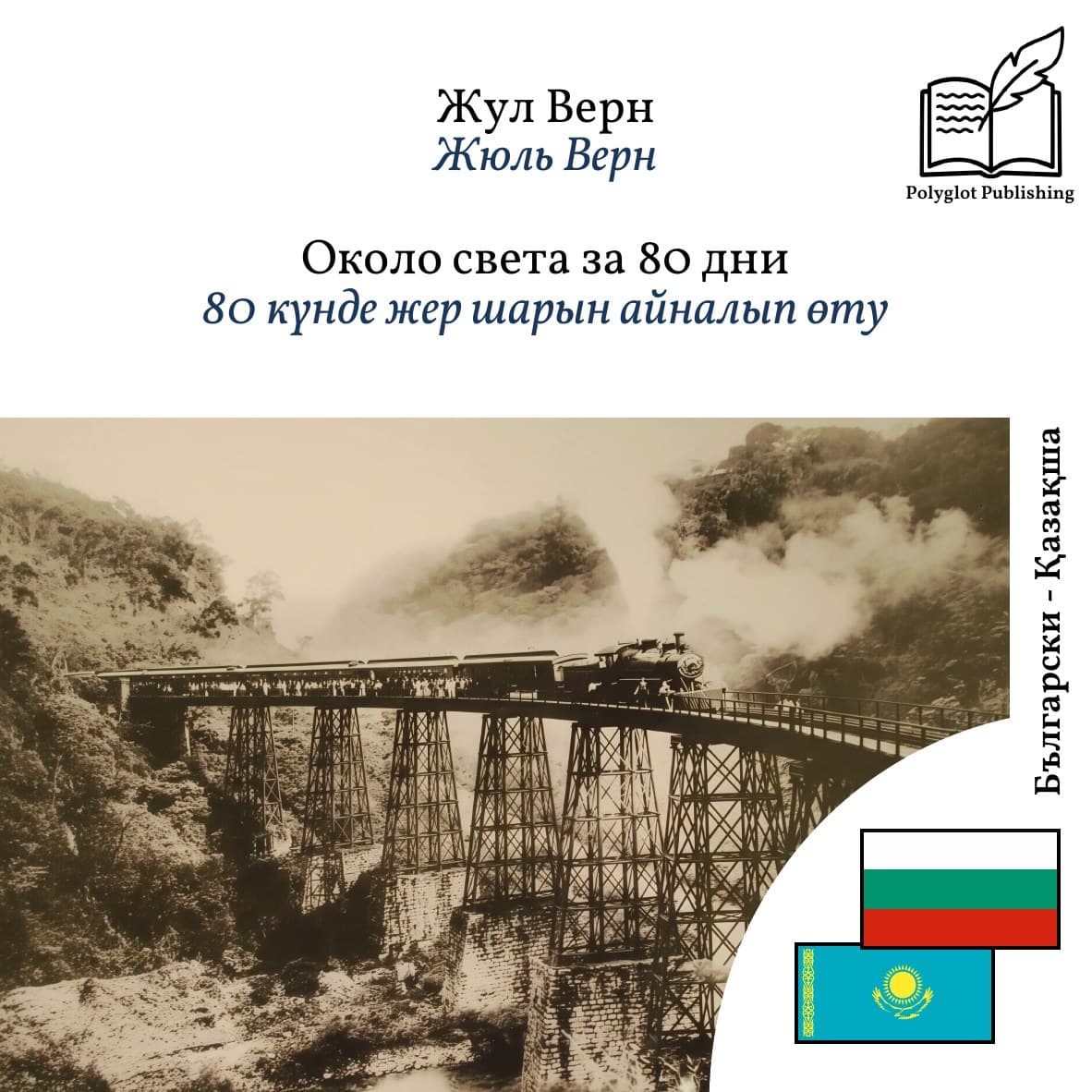 80 күнде жер шарын айналып өту