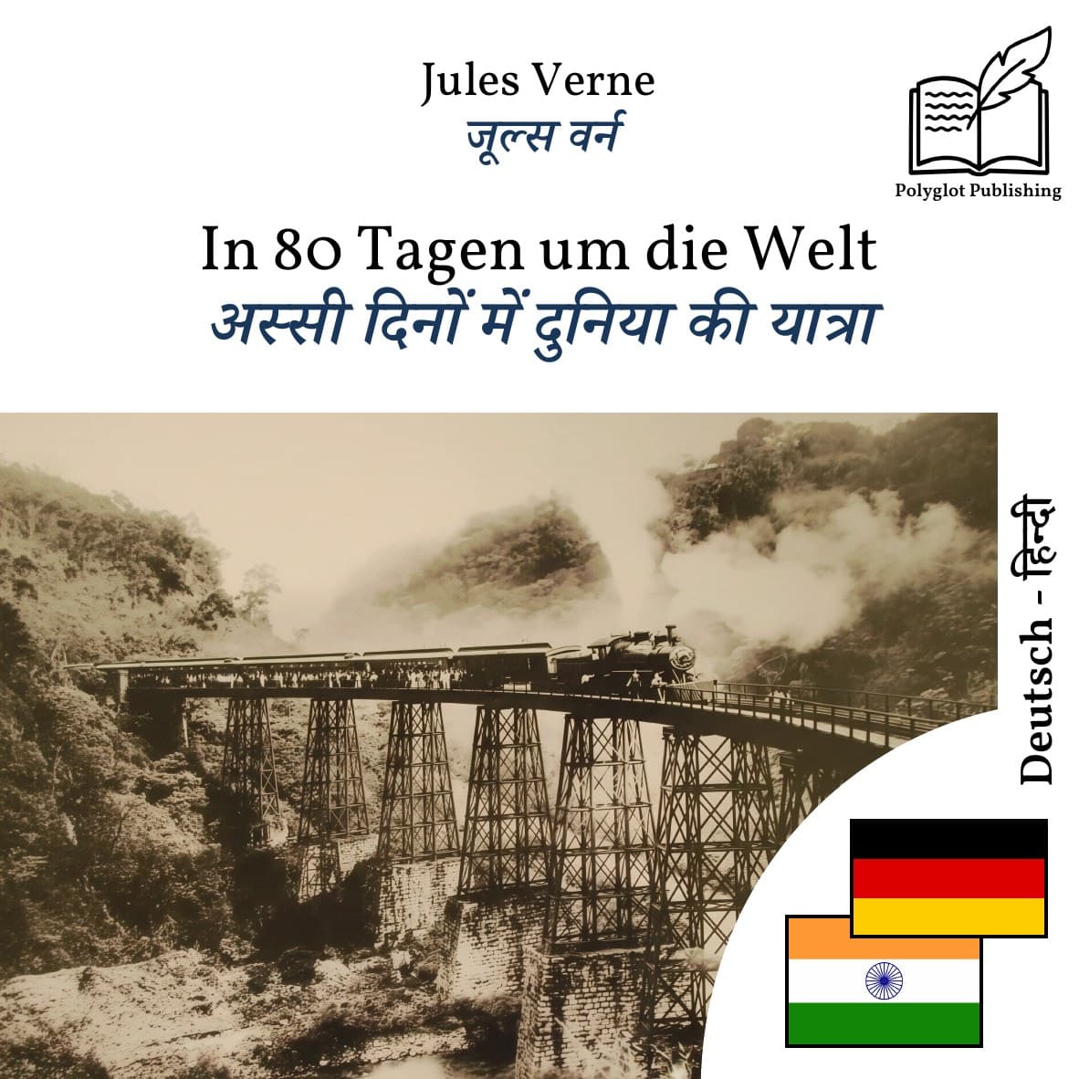 अस्सी दिनों में दुनिया की यात्रा