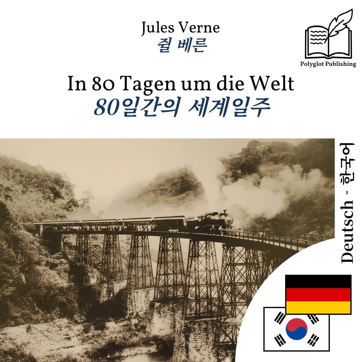 80일간의 세계일주