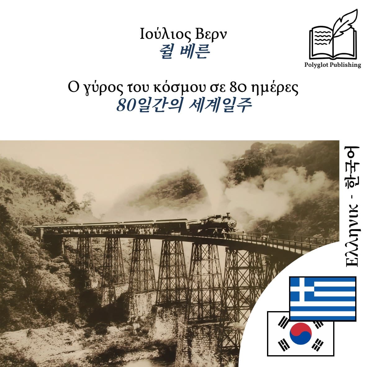 80일간의 세계일주
