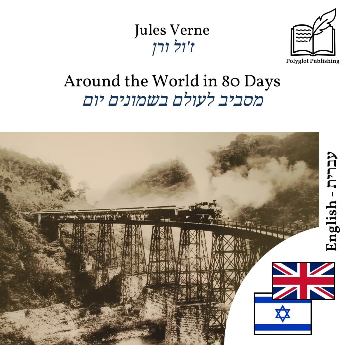 מסביב לעולם בשמונים יום