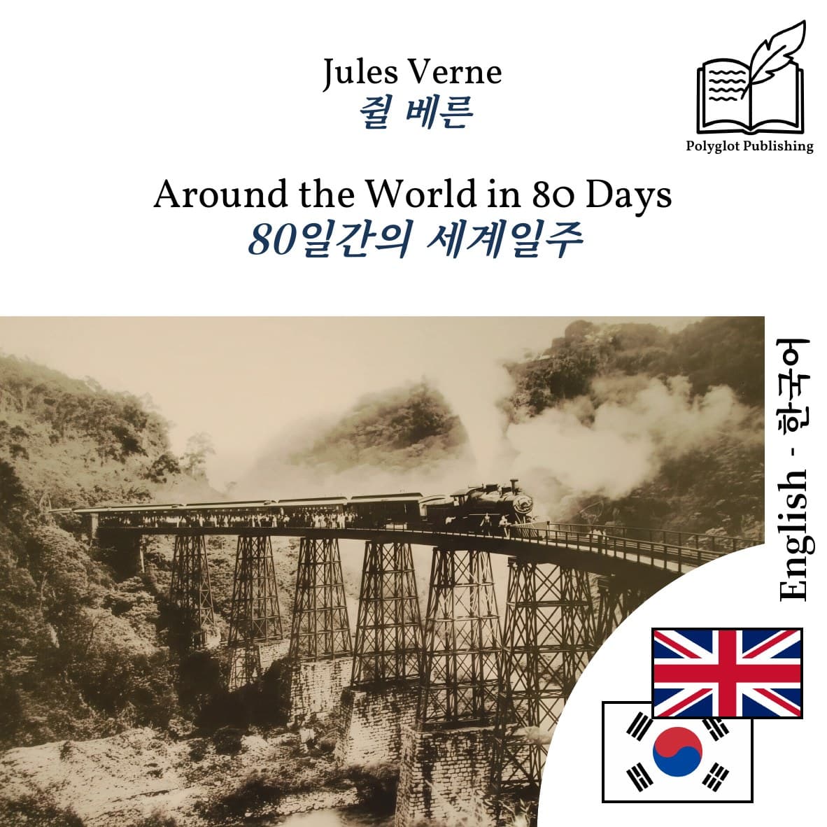 80일간의 세계일주
