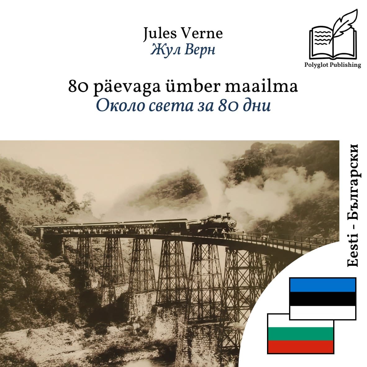Около света за 80 дни