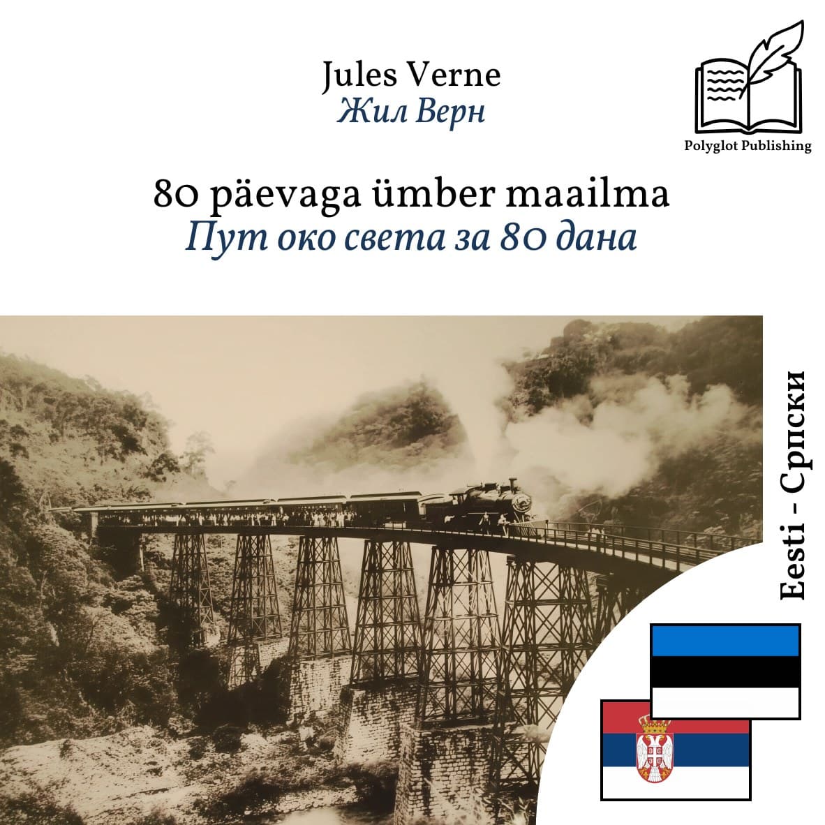 Пут око света за 80 дана