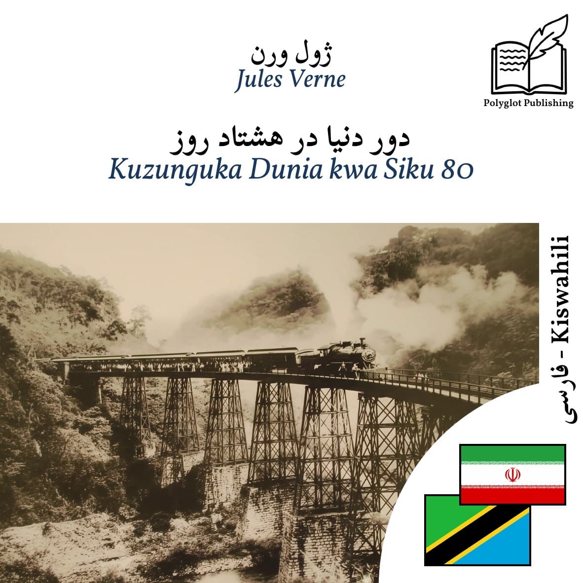 Kuzunguka Dunia kwa Siku 80