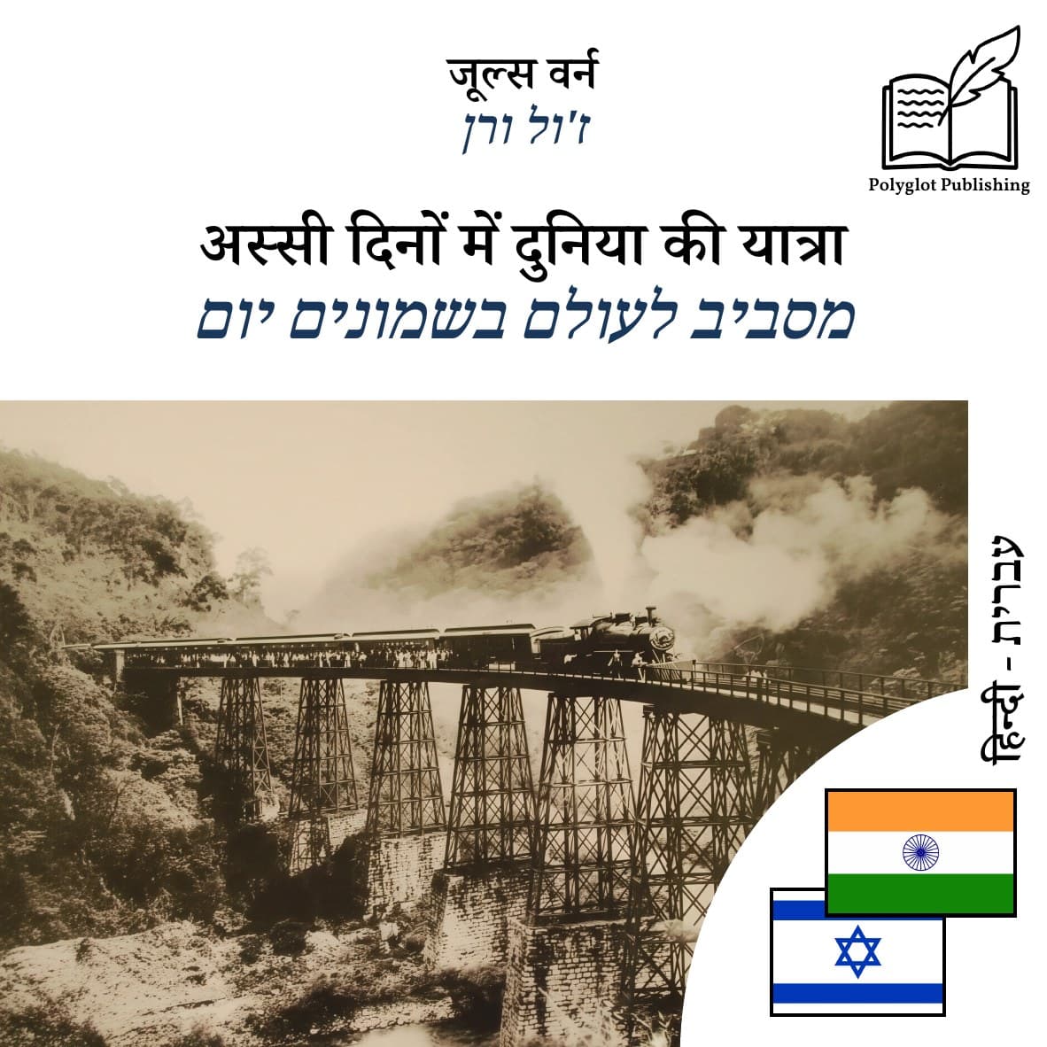 מסביב לעולם בשמונים יום