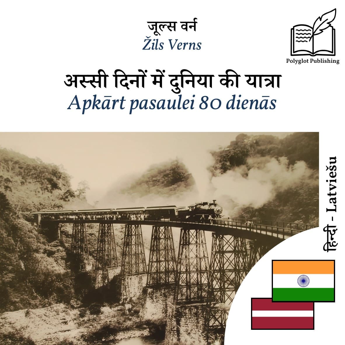 Apkārt pasaulei 80 dienās