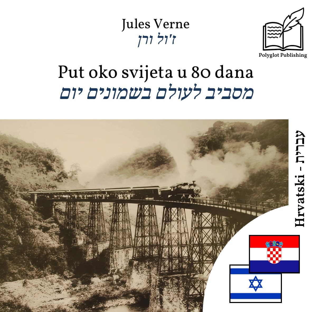 מסביב לעולם בשמונים יום