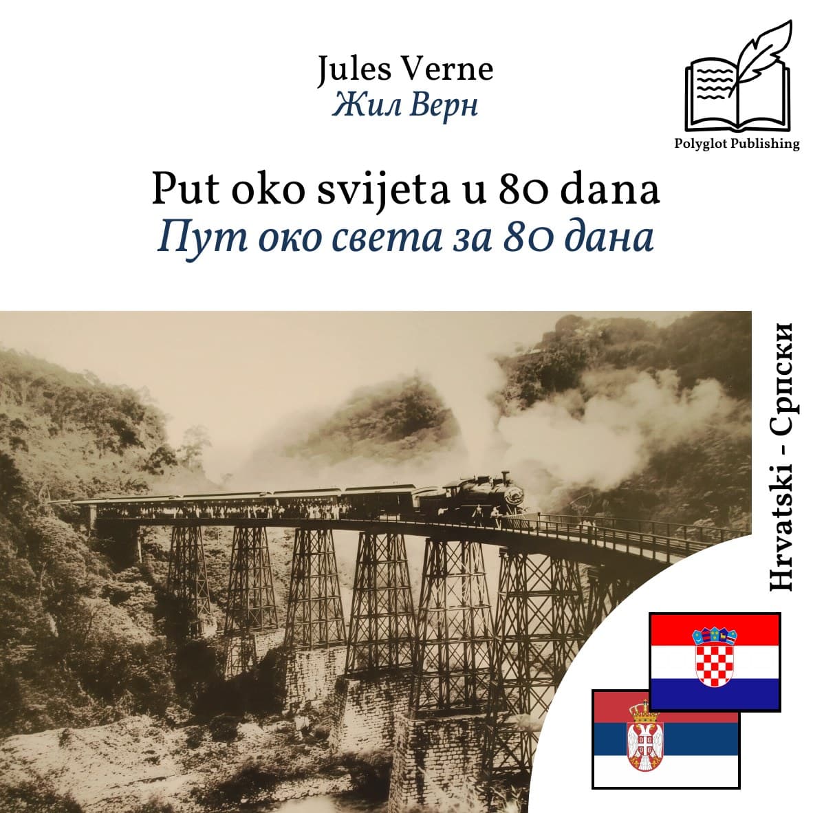 Пут око света за 80 дана