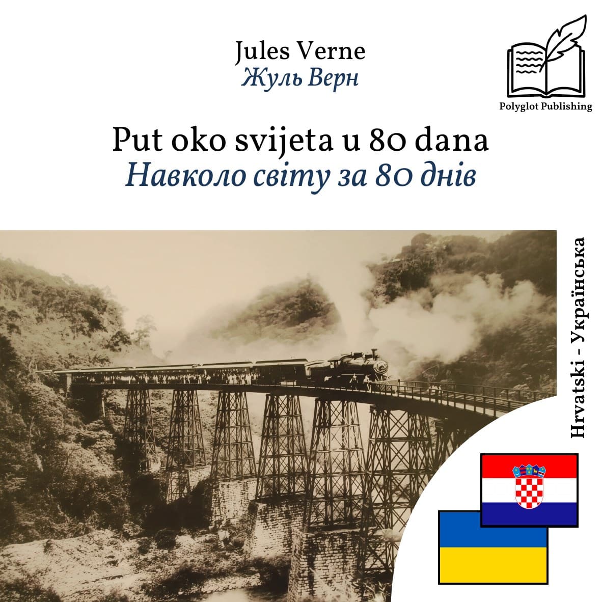 Навколо світу за 80 днів