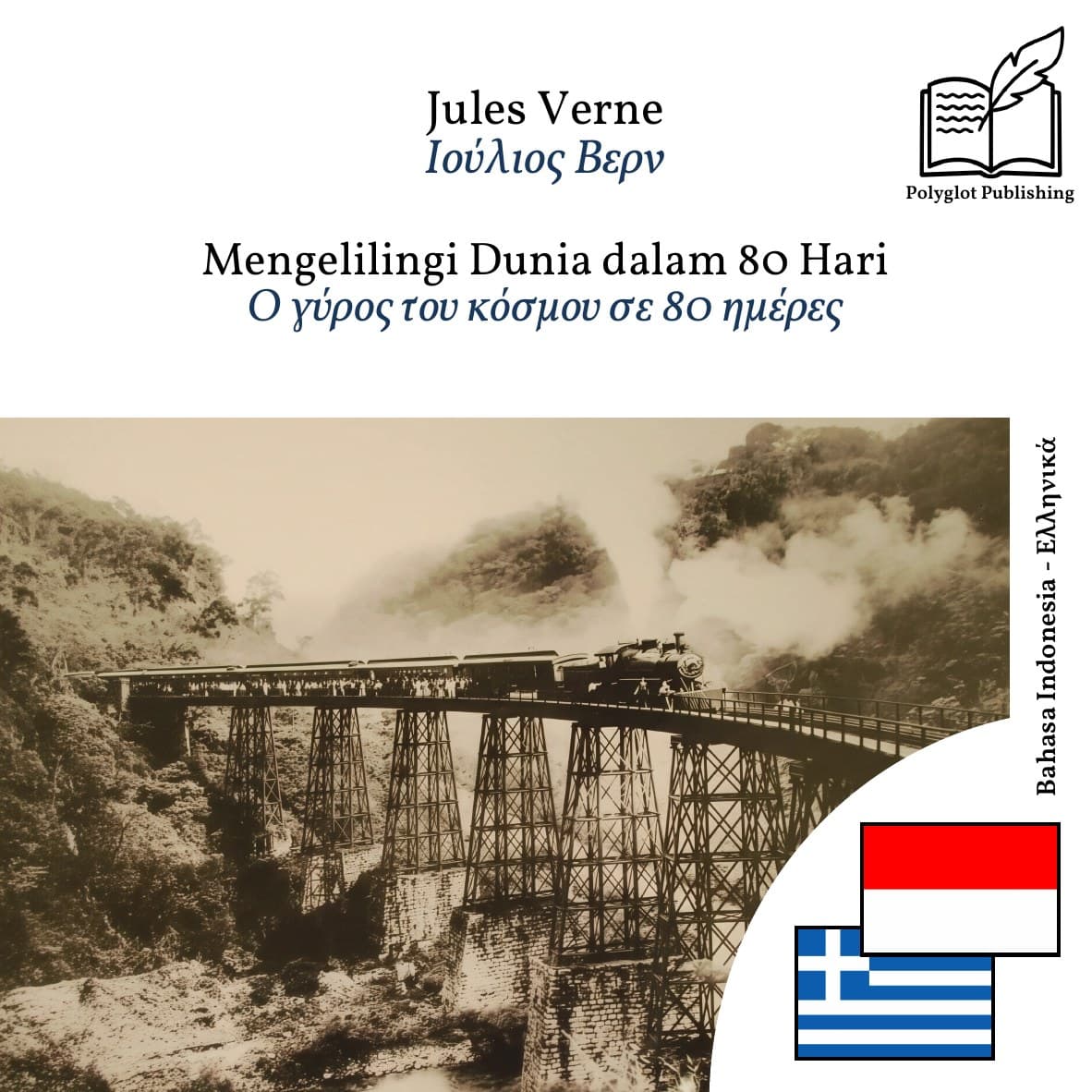 Ο γύρος του κόσμου σε 80 ημέρες